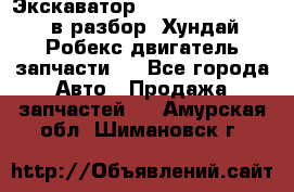 Экскаватор Hyundai Robex 1300 в разбор (Хундай Робекс двигатель запчасти)  - Все города Авто » Продажа запчастей   . Амурская обл.,Шимановск г.